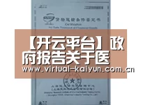 【开云平台】政府报告关于医改人均医保补助提至280元(图2) 开云体育官网