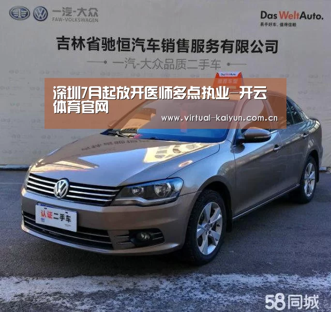 深圳7月起放开医师多点执业-开云体育官网