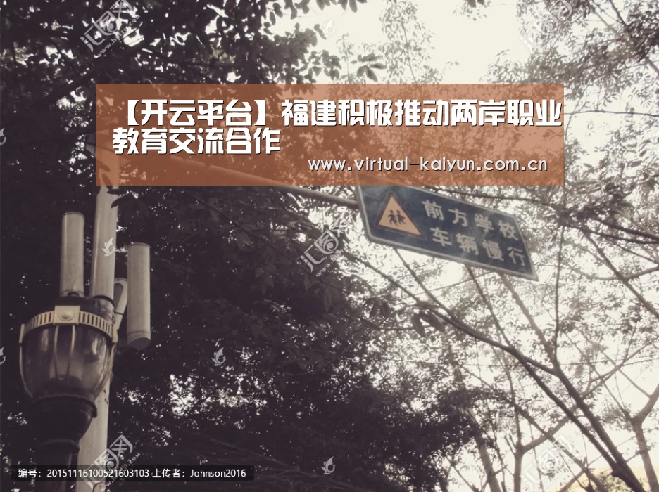 【开云平台】福建积极推动两岸职业教育交流合作