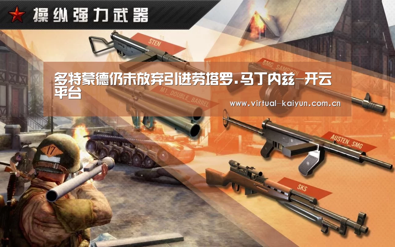 多特蒙德仍未放弃引进劳塔罗.马丁内兹-开云平台