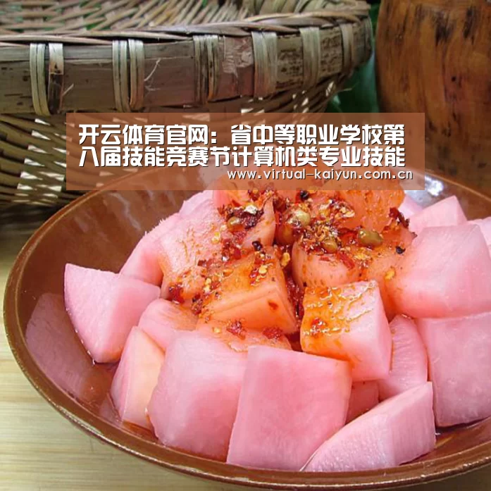 开云体育官网:省中等职业学校第八届技能竞赛节计算机类专业技能竞赛圆满落幕