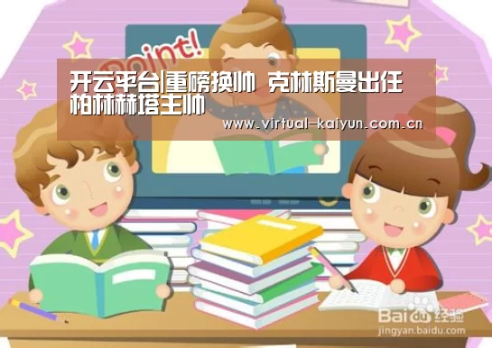 开云平台|重磅换帅 克林斯曼出任柏林赫塔主帅