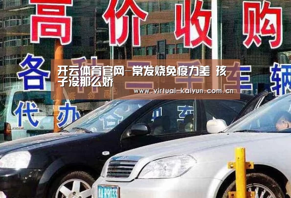 开云体育官网-常发烧免疫力差 孩子没那么娇