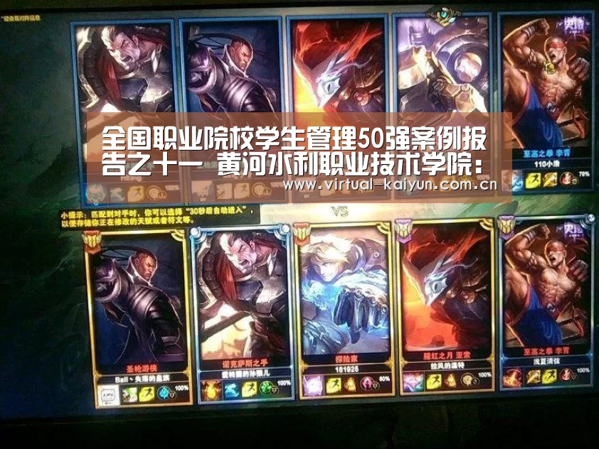 全国职业院校学生管理50强案例报告之十一 黄河水利职业技术学院:开云体育网站(图2) 开云体育网站