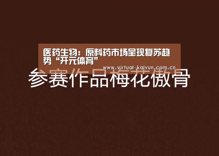 医药生物:原料药市场呈现复苏趋势“开元体育”(图2) 开云体育网站