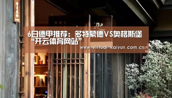 6日德甲推荐：多特蒙德VS奥格斯堡“开云体育网站”