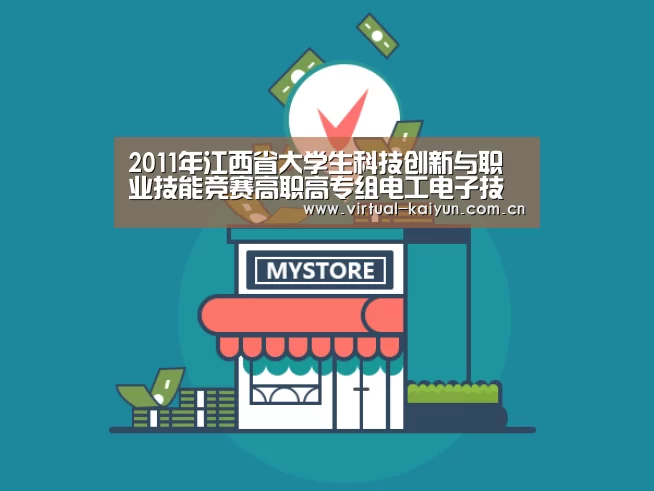 2011年江西省大学生科技创新与职业技能竞赛高职高专组电工电子技术技能竞赛在江西应用技术职业学院隆重举行【开云体育官网】