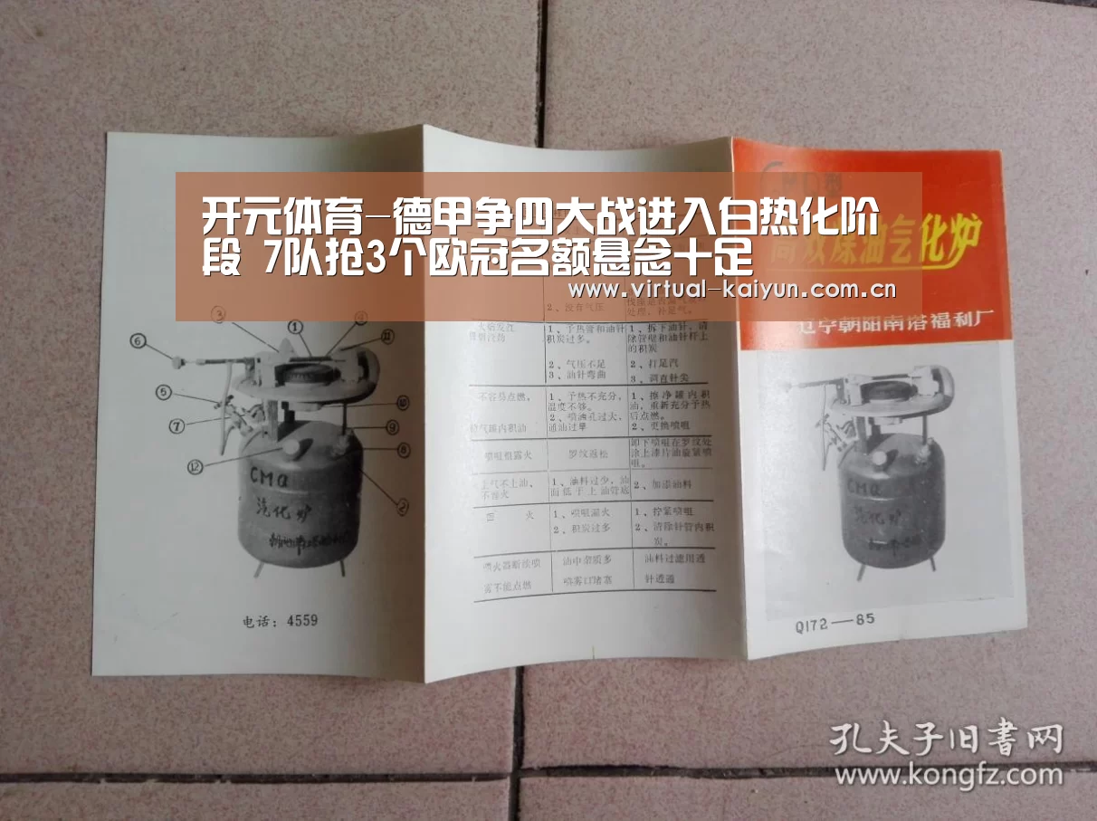 开元体育-德甲争四大战进入白热化阶段 7队抢3个欧冠名额悬念十足