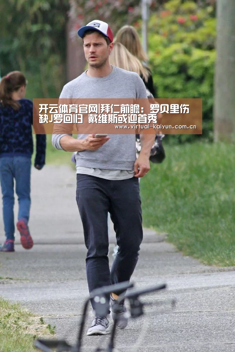 开云体育官网|拜仁前瞻:罗贝里伤缺J罗回归 戴维斯或迎首秀