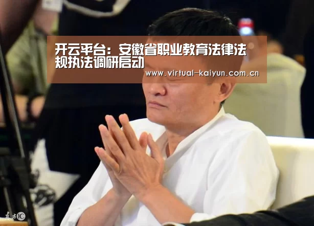 开云平台:安徽省职业教育法律法规执法调研启动(图2) 开云体育网站