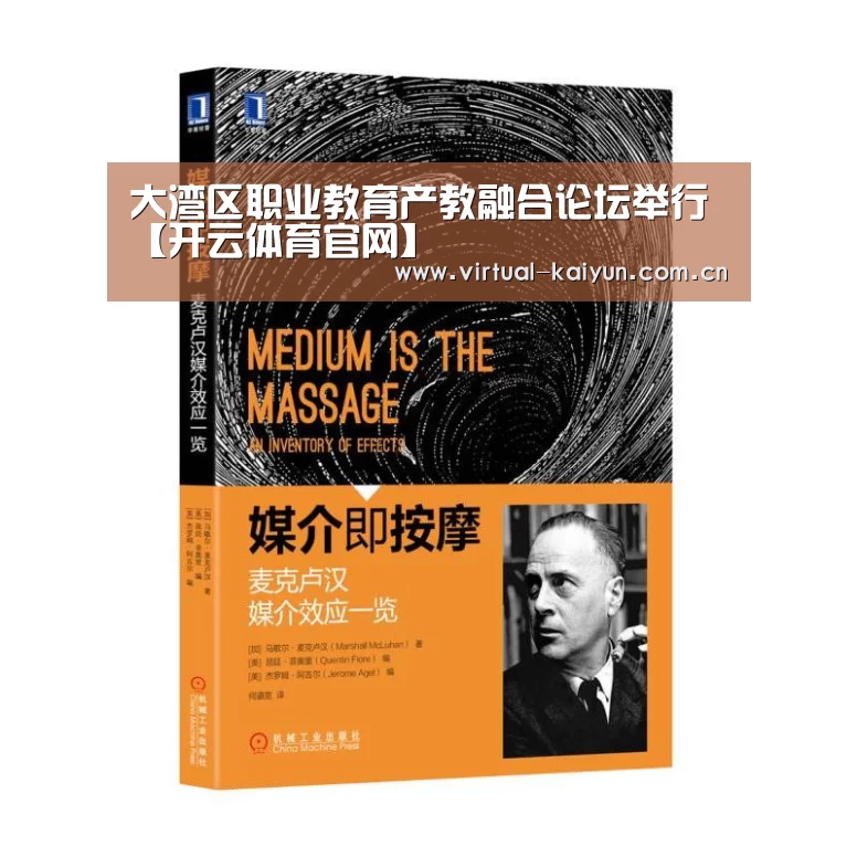 大湾区职业教育产教融合论坛举行【开云体育官网】(图3) 开云平台