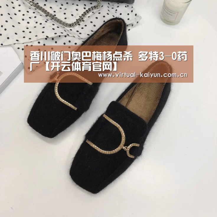 香川破门奥巴梅杨点杀 多特3-0药厂【开云体育官网】(图2) 开云平台