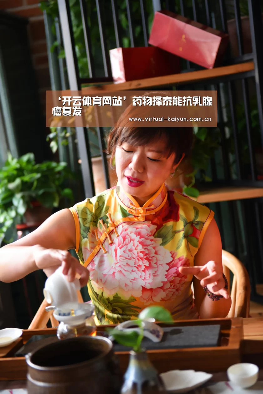 ‘开云体育网站’药物择泰能抗乳腺癌复发