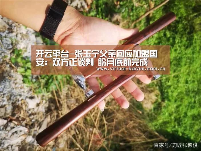 开云平台-张玉宁父亲回应加盟国安:双方正谈判 盼月底前完成(图4) 开云体育官网