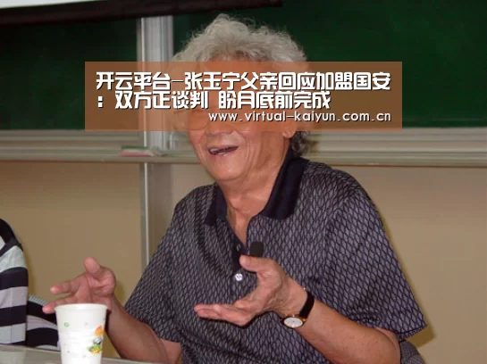 开云平台-张玉宁父亲回应加盟国安:双方正谈判 盼月底前完成(图2) 开云体育官网