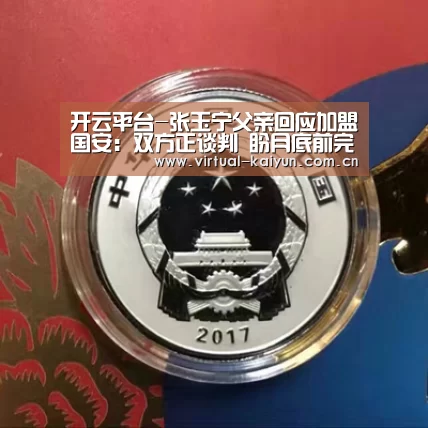 开云平台-张玉宁父亲回应加盟国安:双方正谈判 盼月底前完成(图3) 开云平台