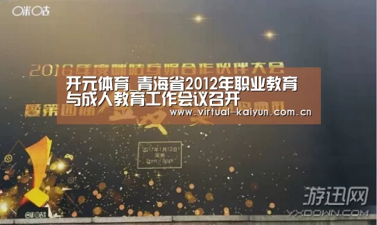 开元体育_青海省2012年职业教育与成人教育工作会议召开