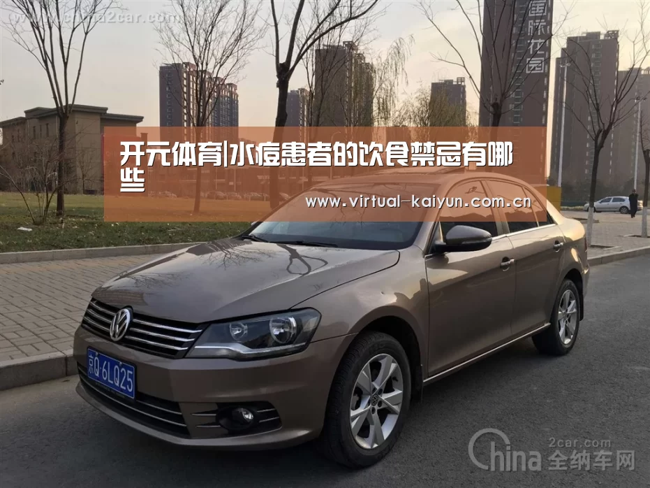 开元体育|水痘患者的饮食禁忌有哪些(图1) 开元体育