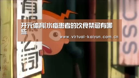 开元体育|水痘患者的饮食禁忌有哪些(图3) 开云平台