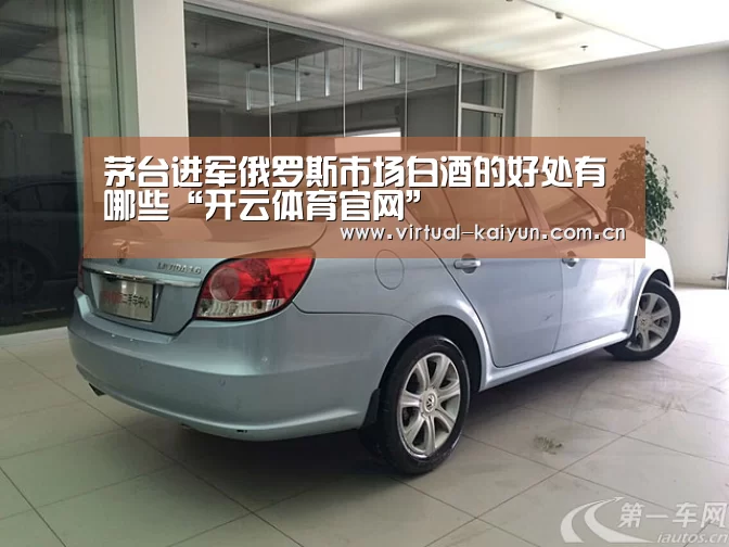 茅台进军俄罗斯市场白酒的好处有哪些“开云体育官网”(图1) 开元体育