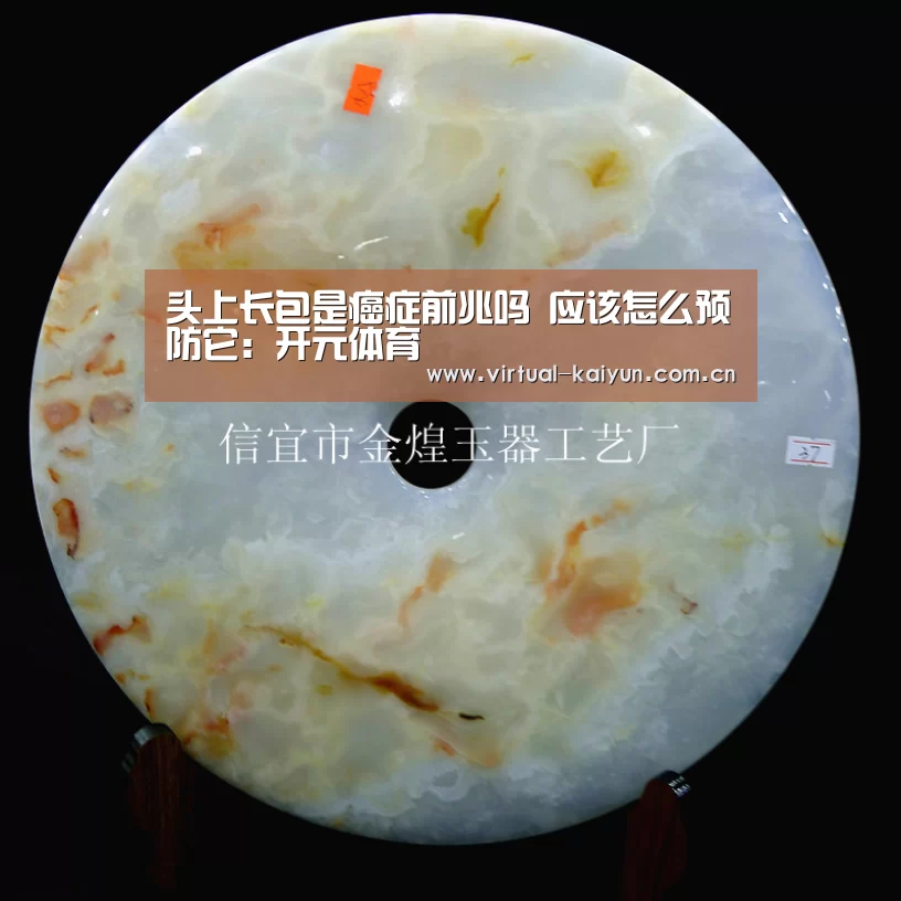 头上长包是癌症前兆吗 应该怎么预防它：开元体育