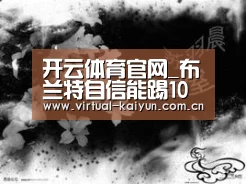开云体育官网_布兰特自信能踢10号位